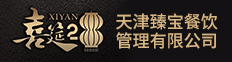 天津臻宝餐饮管理有限公司