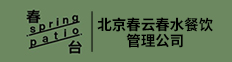 北京春云春水餐饮管理公司