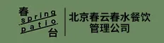 北京春云春水餐饮管理公司
