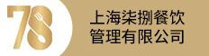 上海柒捌餐饮管理有限公司
