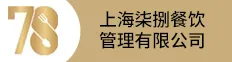上海柒捌餐饮管理有限公司