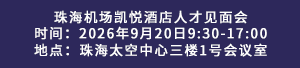 珠海机场凯悦酒店