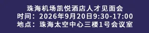 珠海机场凯悦酒店
