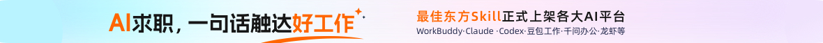 最佳东方求职助手skill