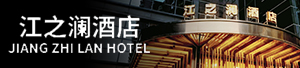 重庆江之澜酒店管理有限公司
