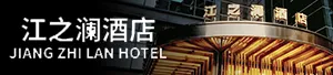 重庆江之澜酒店管理有限公司