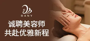 南京丹妮美容院
