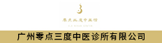 广州零点三度中医诊所有限公司