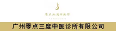 广州零点三度中医诊所有限公司