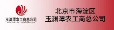 北京市海淀区玉渊潭农工商总公司